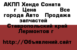 АКПП Хенде Соната5 G4JP 2003г › Цена ­ 14 000 - Все города Авто » Продажа запчастей   . Ставропольский край,Лермонтов г.